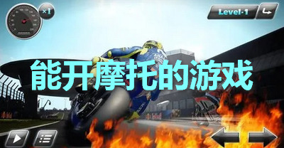 能开摩托的游戏