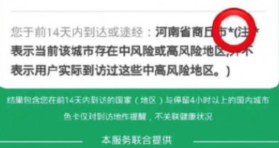 行程码带*号什么意思 行程码带星号的可以正常出行吗
