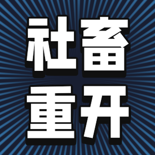 社畜重开模拟器官方版