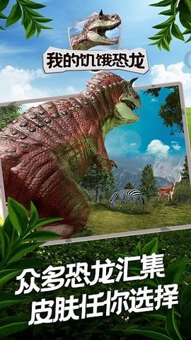 我的饥饿恐龙免费版下载
