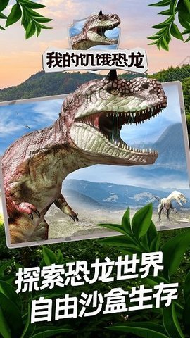我的饥饿恐龙免费版下载