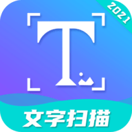文字扫描成文档APP