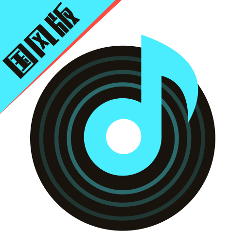 声玩音乐APP国风版