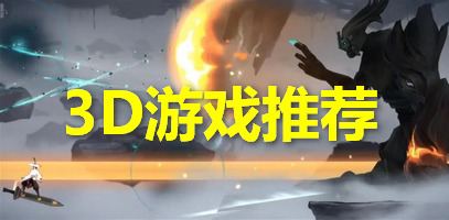 3D游戏推荐