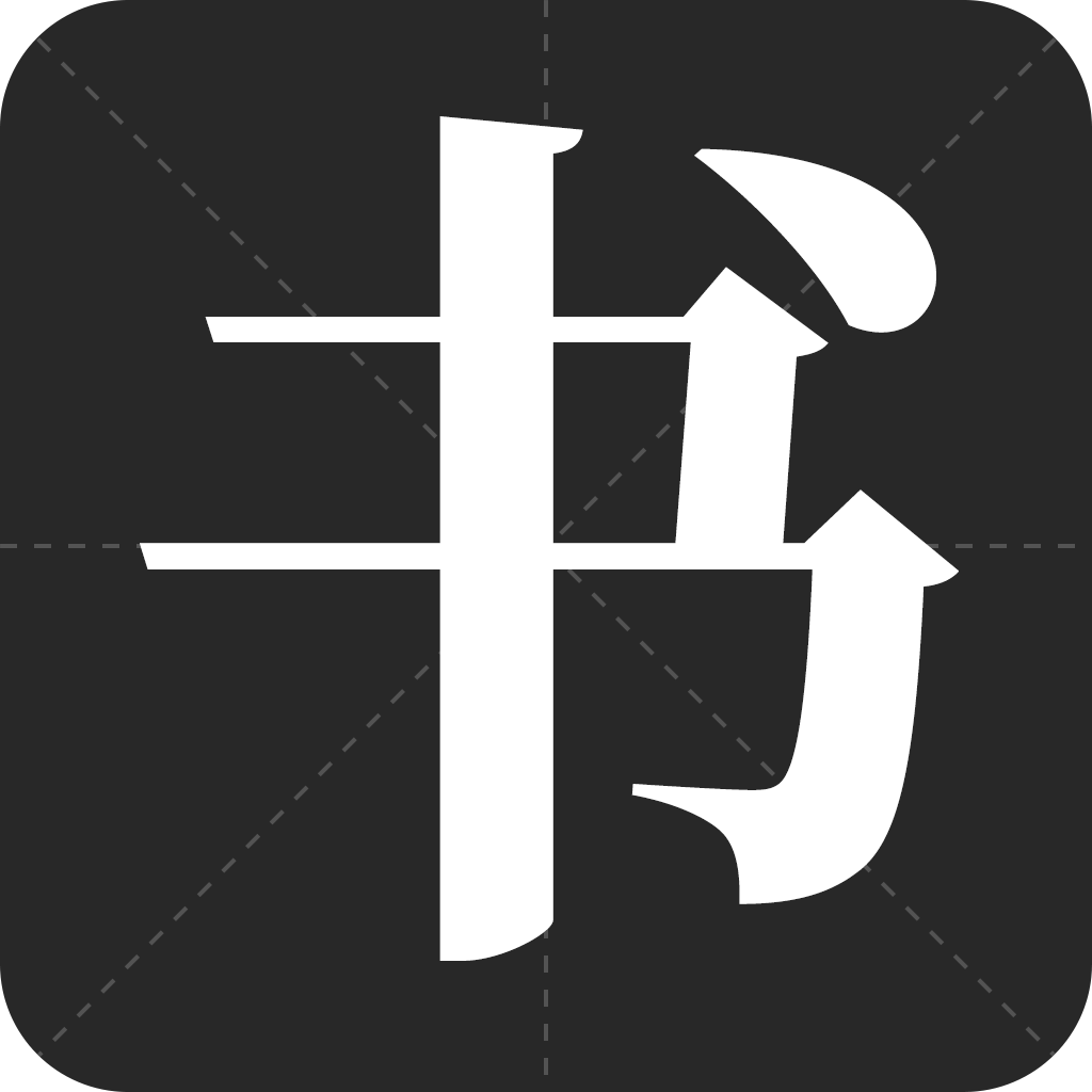 书法字帖之家APP免费版