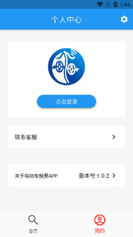 电动车缴费