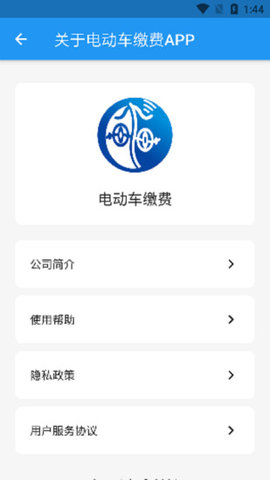 电动车缴费
