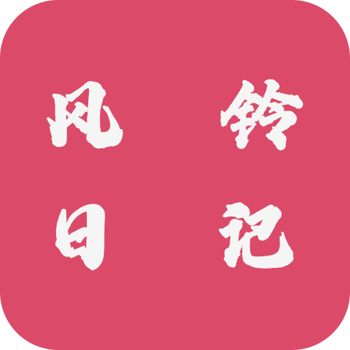 风铃日记APP最新版