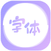 字体美化王安卓版