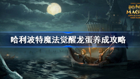 哈利波特魔法觉醒龙蛋怎么培养 龙蛋培养攻略
