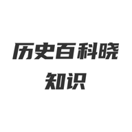 历史百科晓知识安卓版