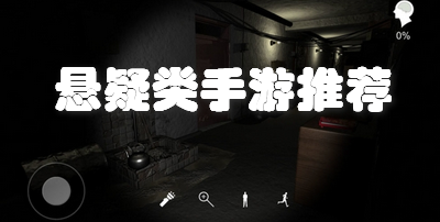 悬疑类手游推荐