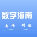 数字海南APP免费版
