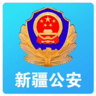 新疆公安安卓版