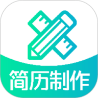 简历制作免费版