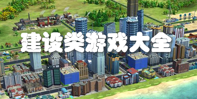 建设类游戏大全