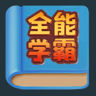 全能学霸官方版
