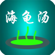 海龟汤喝汤助手免费版