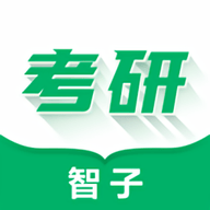 智子考研安卓版