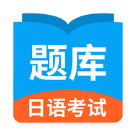 日语考试题库破解版