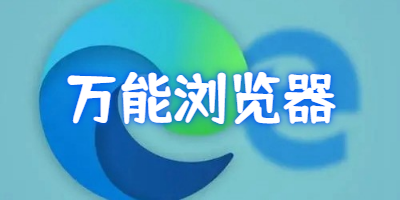 最万能的浏览器推荐
