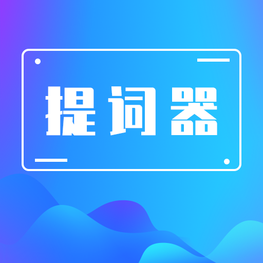 番茄提词器(多语言版)APP