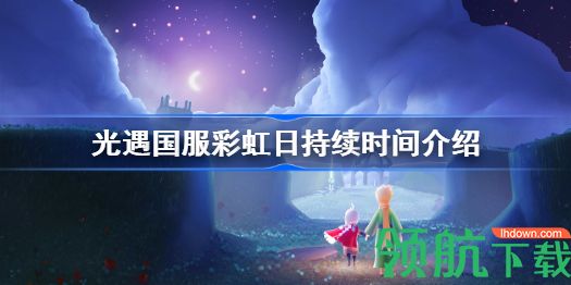 光遇缤纷飞行日持续多久 缤纷飞行日持续时间分享