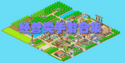 经营类手游合集