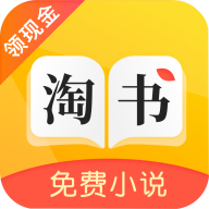 淘书免费小说破解版