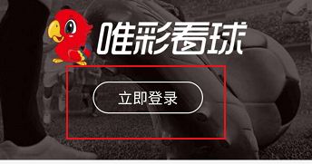 唯彩看球(竞彩足球)手机版