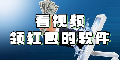 看视频领红包的软件