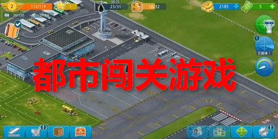 都市闯关游戏