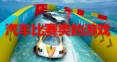 汽车比赛类的游戏