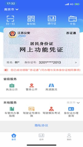 苏证通App电子身份证