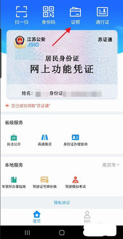 苏证通App电子身份证