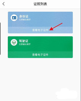 苏证通App电子身份证