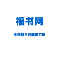 福书网无广告破解版