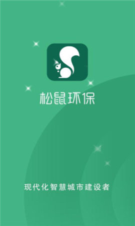 松鼠环保APP正版