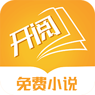 开阅小说2023新版