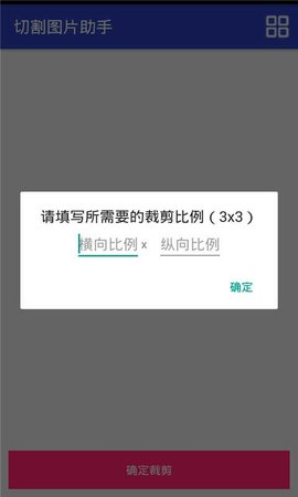 图片切割助手安卓版