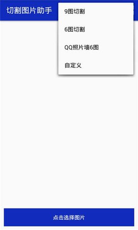 图片切割助手安卓版