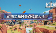 幻塔星岛风景点位置在哪 星岛风景点位置分享