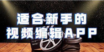 适合新手的视频编辑APP