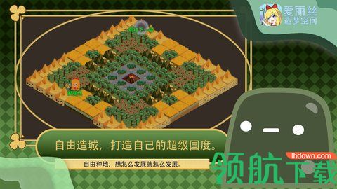 爱丽丝造梦空间免费版下载