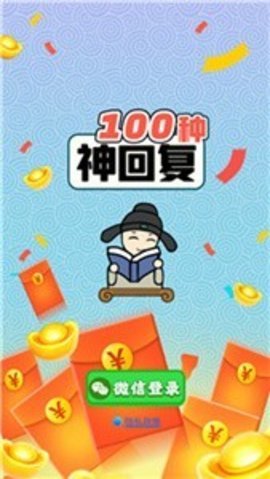 100种神回复红包版