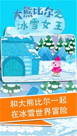 大熊比尔之冰雪女王免费版下载