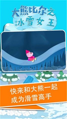 大熊比尔之冰雪女王官方版