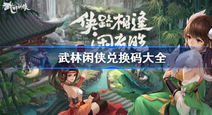 武林闲侠兑换码大全 武林闲侠最新的兑换码大全分享