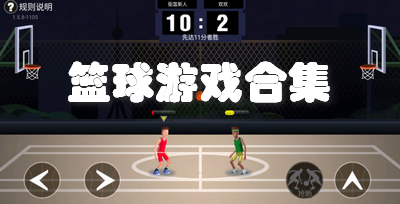 篮球游戏合集