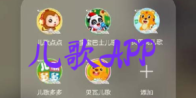 儿歌APP